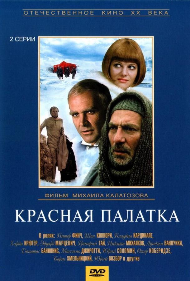 Постер к Красная палатка (1 сезон)