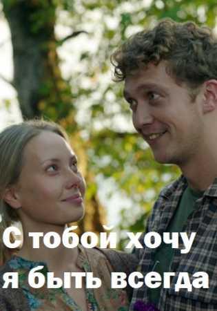 Постер к С тобой хочу я быть всегда (1 сезон)