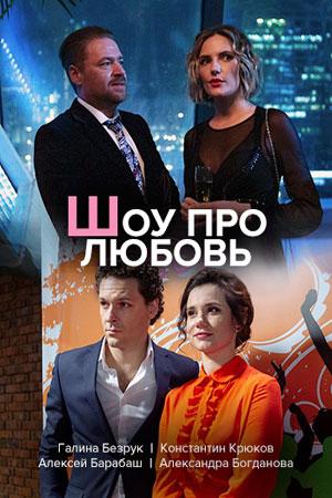 Постер к Шоу про любовь (1 сезон)