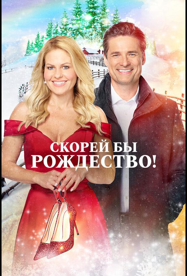 Постер к Скорей бы Рождество (2020)