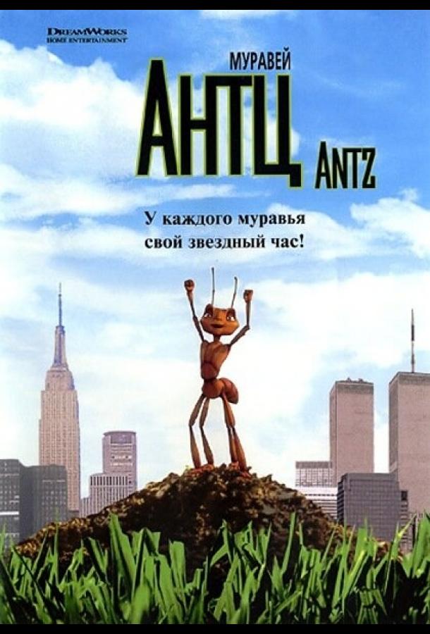 Постер к Муравей Антц (1998)