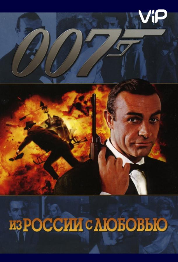Постер к Из России с любовью (1963)