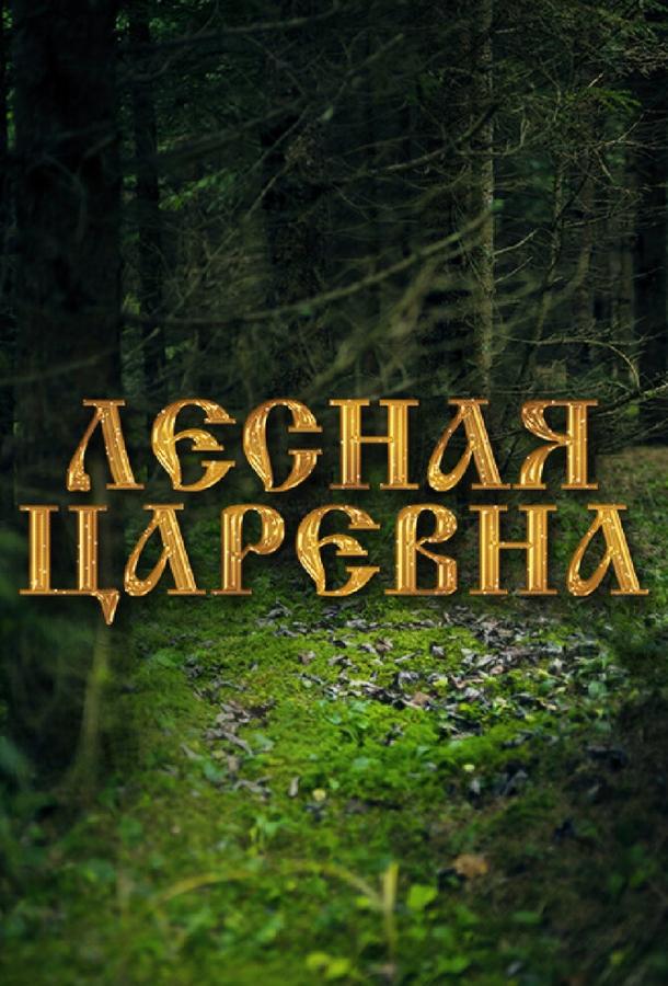 Постер к Лесная царевна (2005)