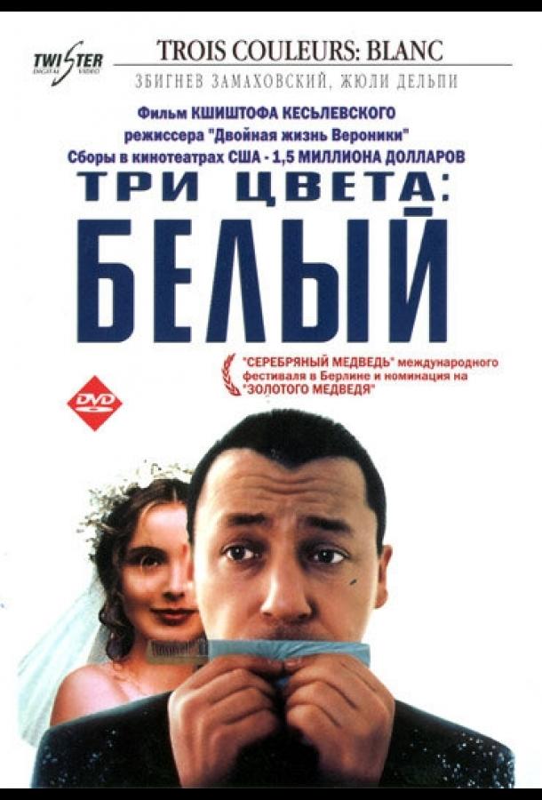 Постер к Три цвета: Белый (1993)