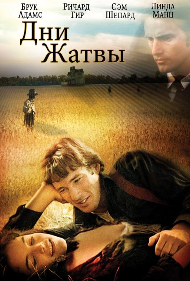 Постер к Дни жатвы (1978)