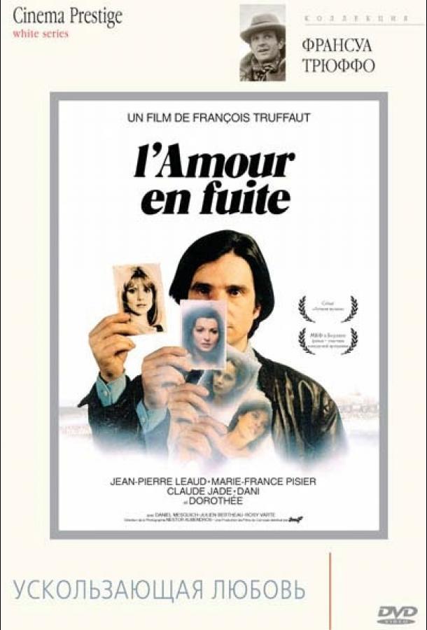 Постер к Ускользающая любовь (1979)