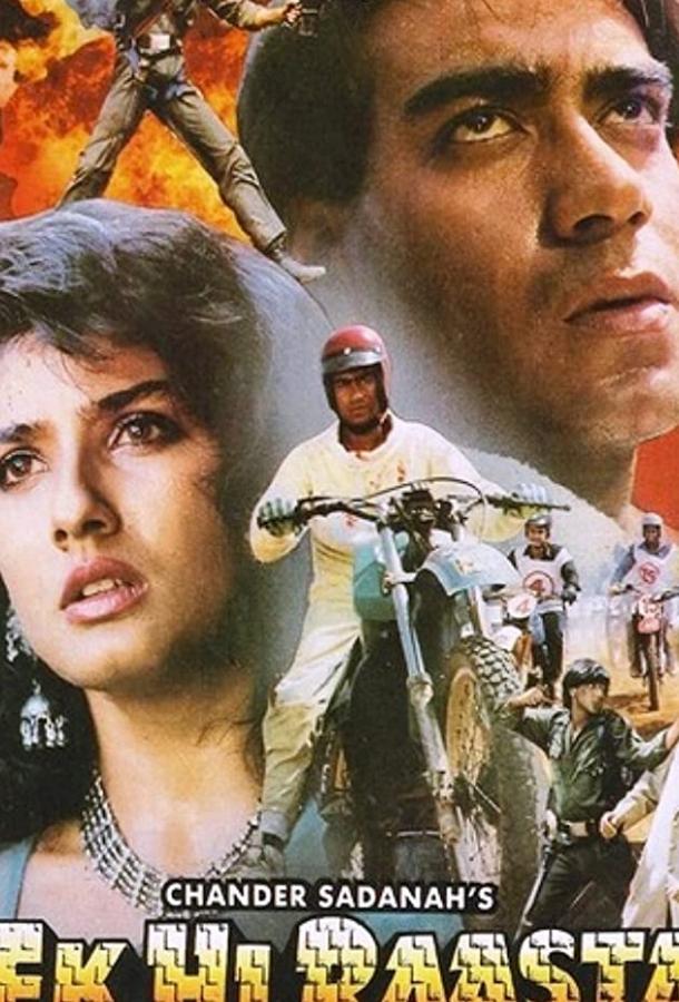 Постер к Всего один выход (1993)
