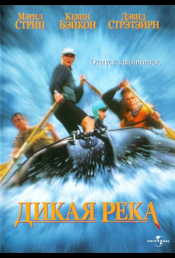 Постер к Дикая река (1994)