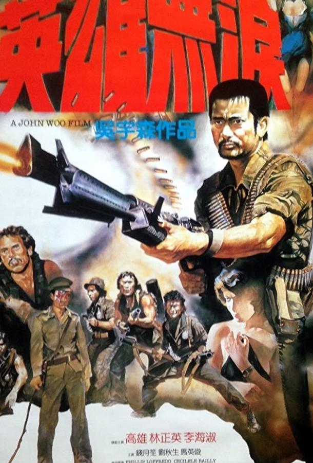 Постер к Герои не плачут (1986)
