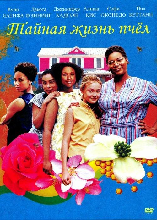 Постер к Тайная жизнь пчёл (2008)