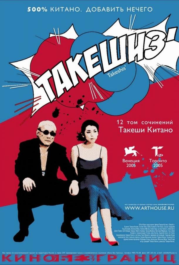 Постер к Такешиз (2005)