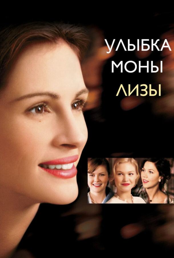 Постер к Улыбка Моны Лизы (2003)