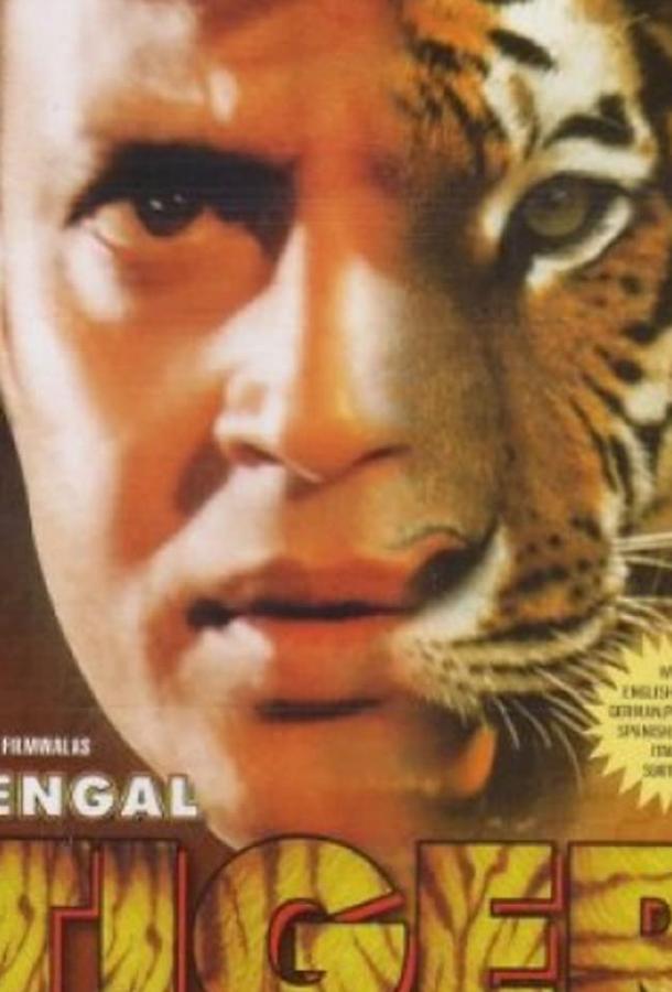 Постер к Бенгальский тигр (2001)