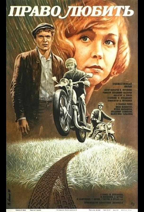 Постер к Право любить (1986)