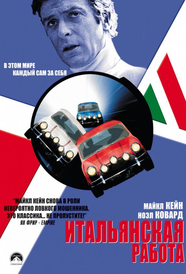 Постер к Итальянская работа (1969)