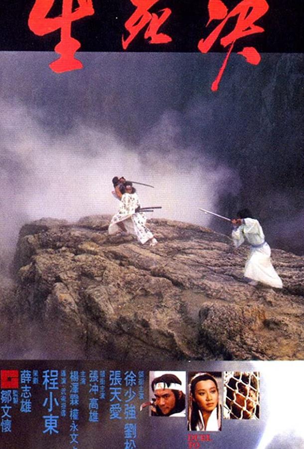 Постер к Дуэль до смерти (1983)