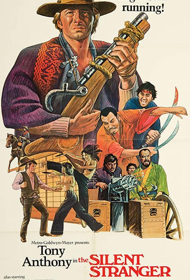 Постер к Молчаливый странник (1968)