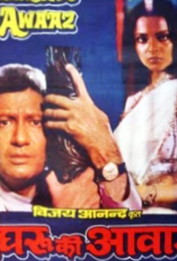 Постер к Голос браслетов (1981)