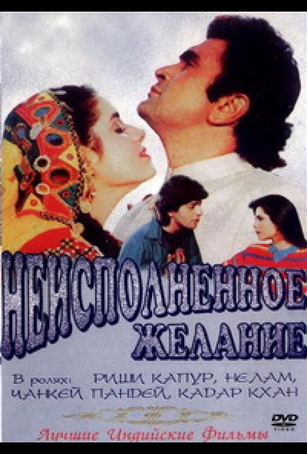Постер к Неисполненное желание (1992)