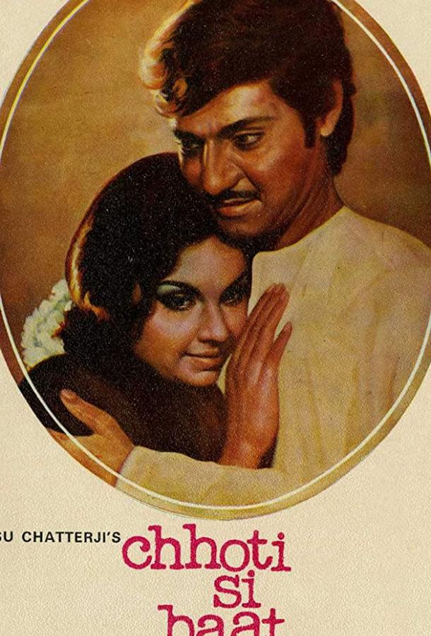 Постер к Маленькая вещь (1976)