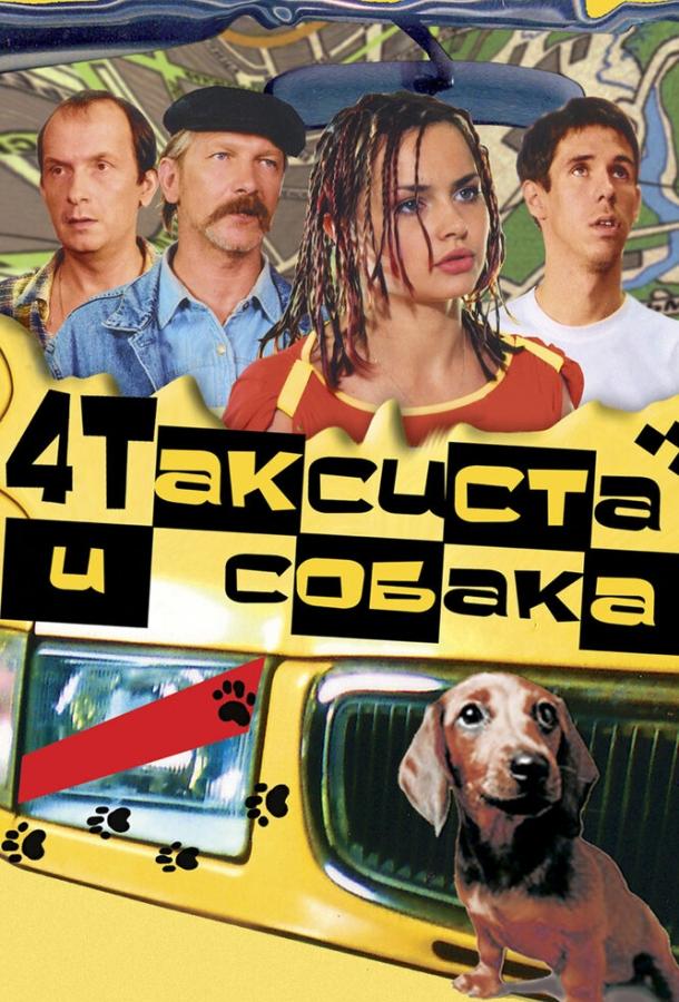 Постер к Четыре таксиста и собака (2004)