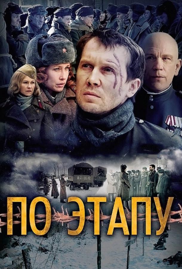 Постер к По этапу (2006)