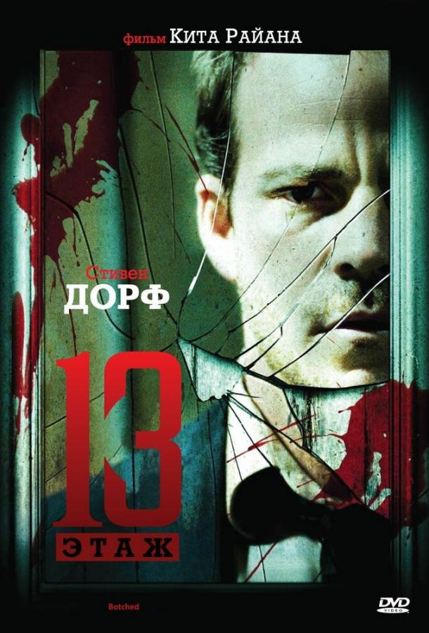 Постер к Тринадцатый этаж (2006)