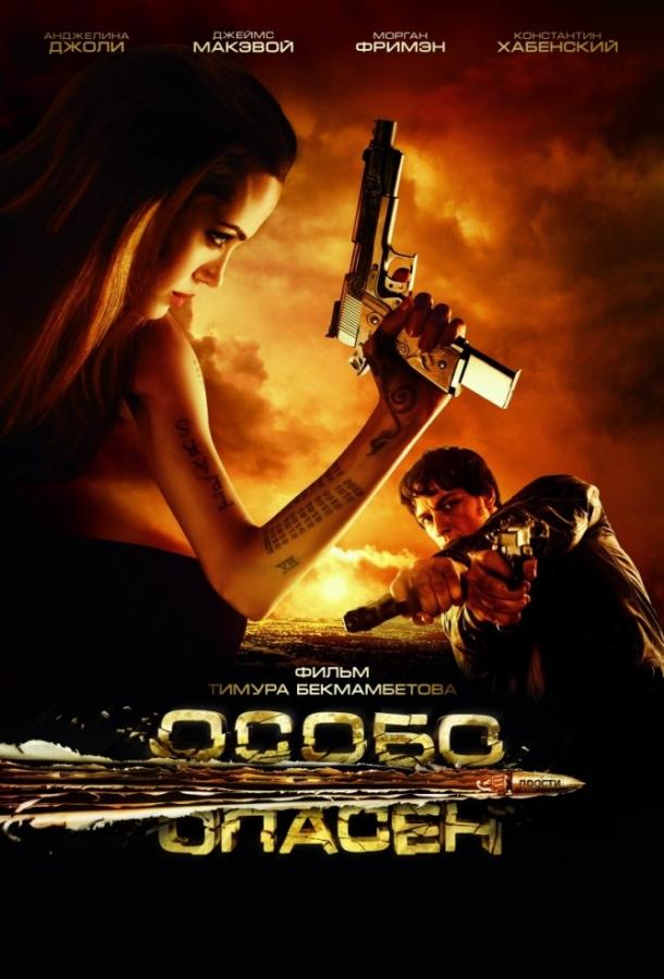 Постер к Особо опасен (2008)