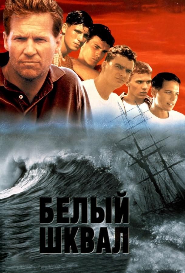 Постер к Белый шквал (1995)