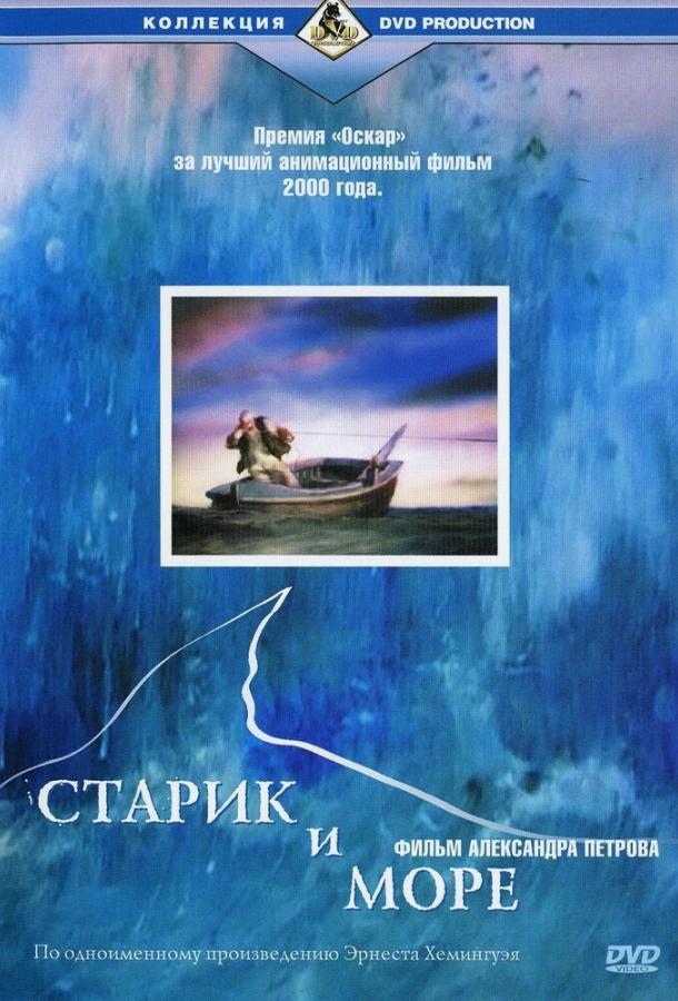 Постер к Старик и море (1999)