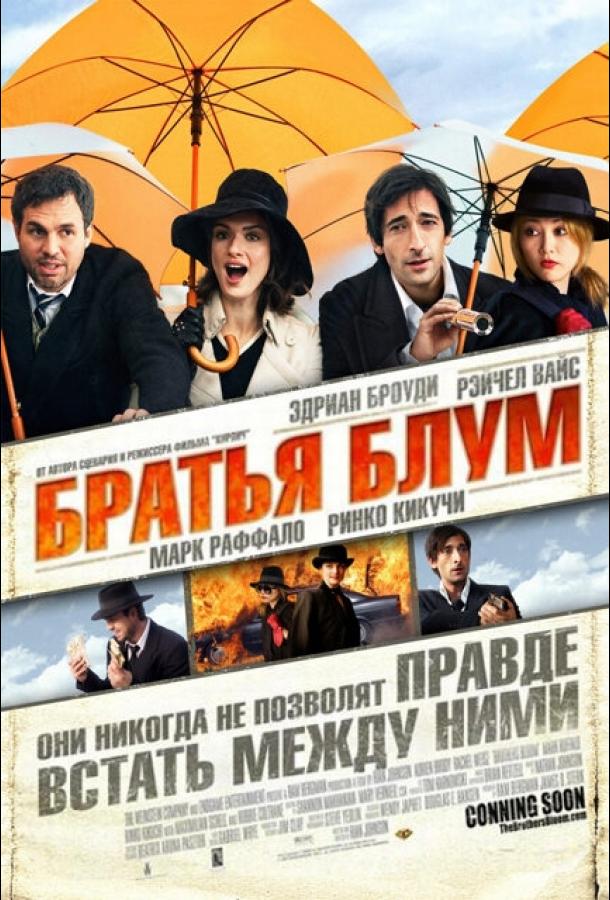 Постер к Братья Блум (2008)