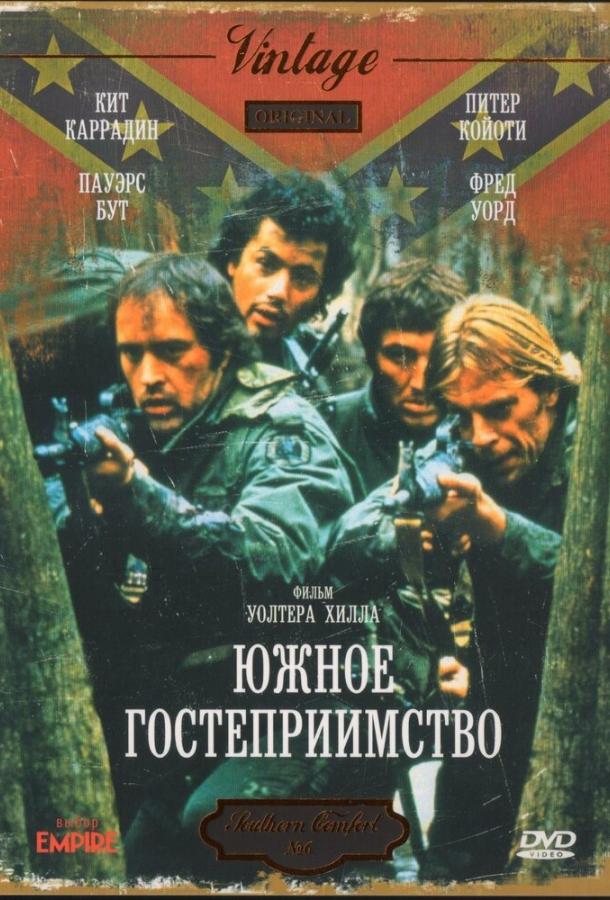 Постер к Южное гостеприимство (1981)
