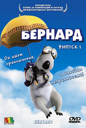 Постер к Бернард (1-3 сезон)