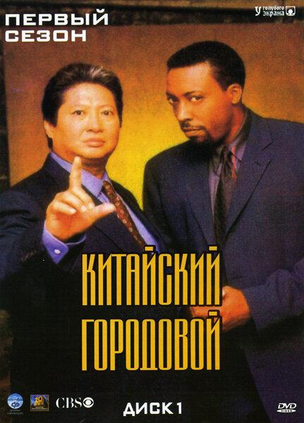 Постер к Китайский городовой (1-2 сезон)