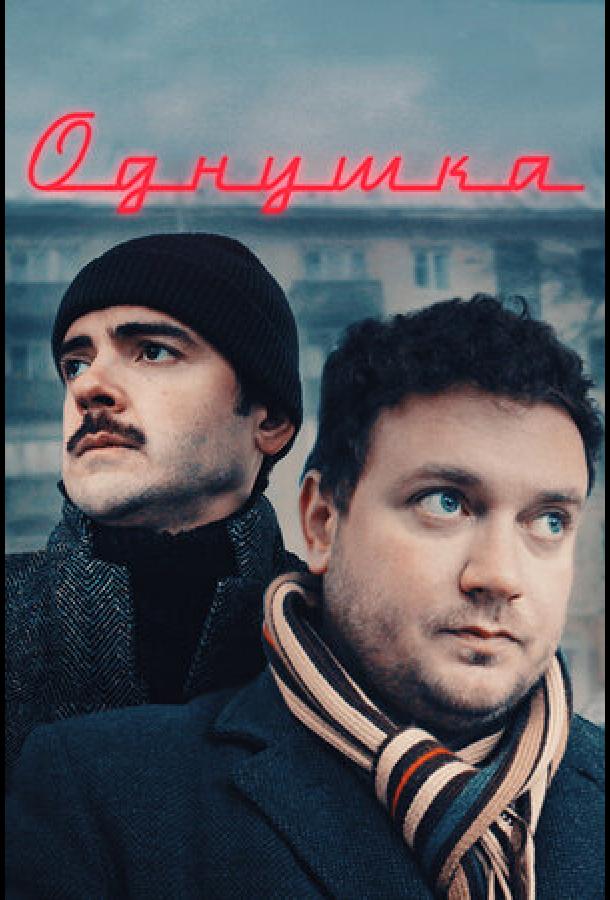 Постер к Однушка (2019)