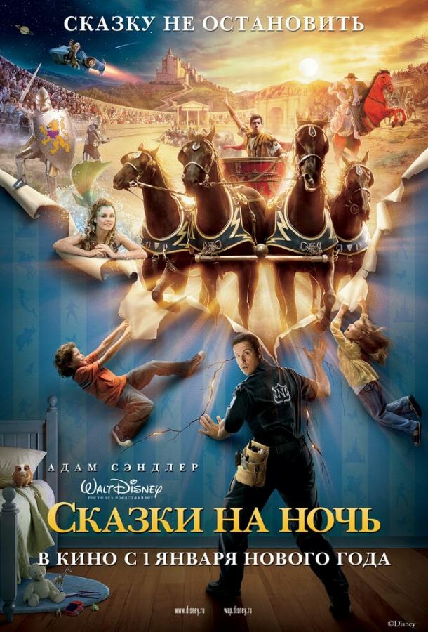 Постер к Сказки на ночь (2008)