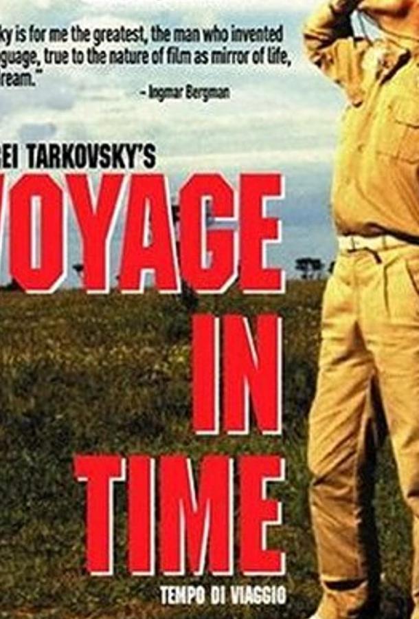 Постер к Время путешествия (ТВ) (1982)