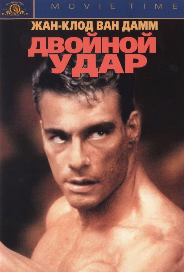 Постер к Двойной удар (1991)