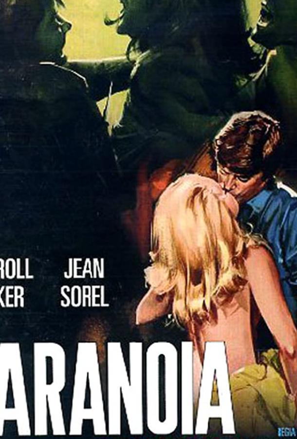 Постер к Паранойя (1970)