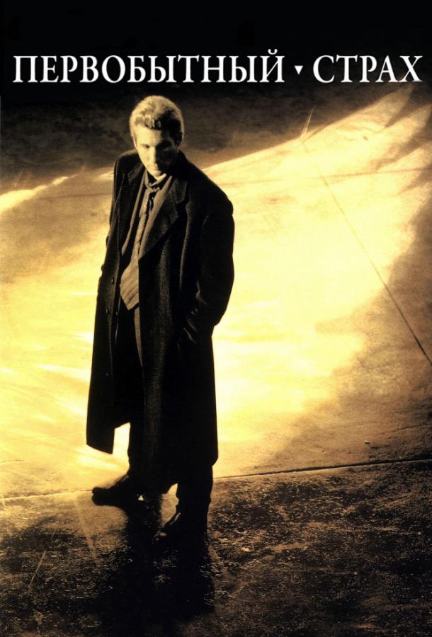 Постер к Первобытный страх (1996)