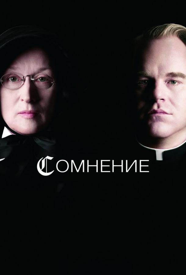 Постер к Сомнение (2008)