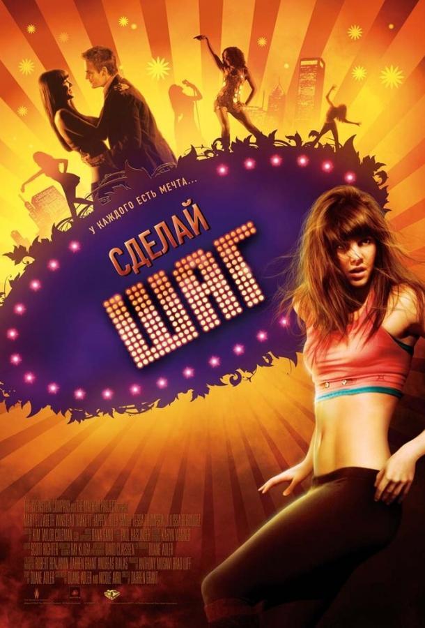 Постер к Сделай шаг (2008)