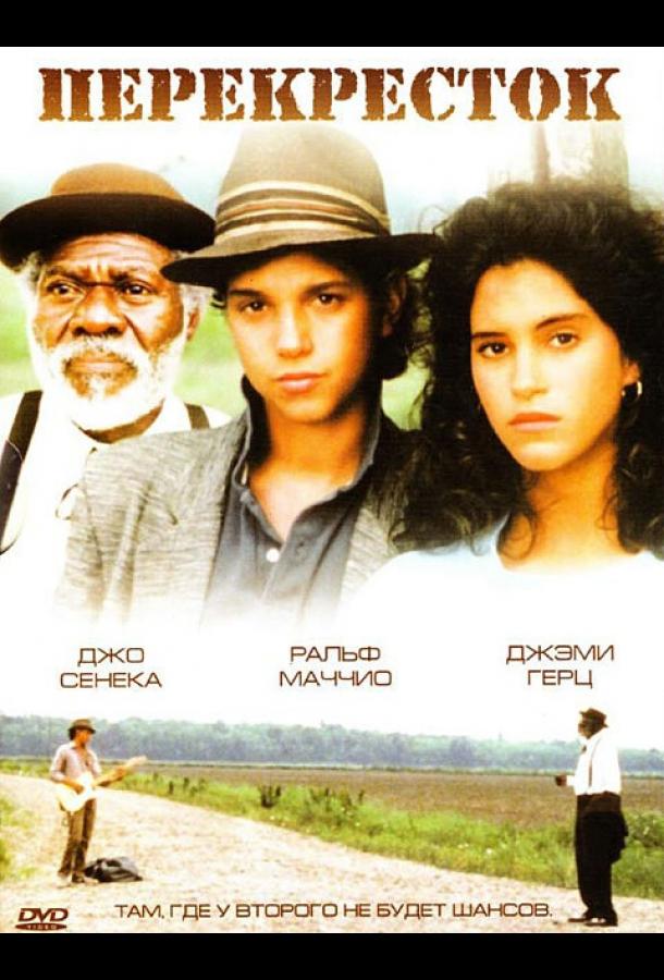 Постер к Перекрёсток (1986)