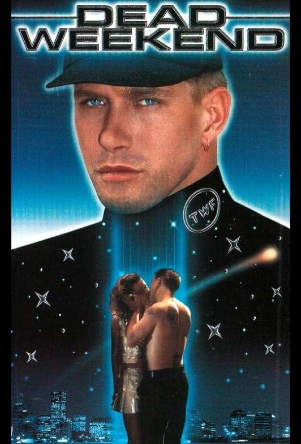 Постер к Смертельный уик-энд (1995)
