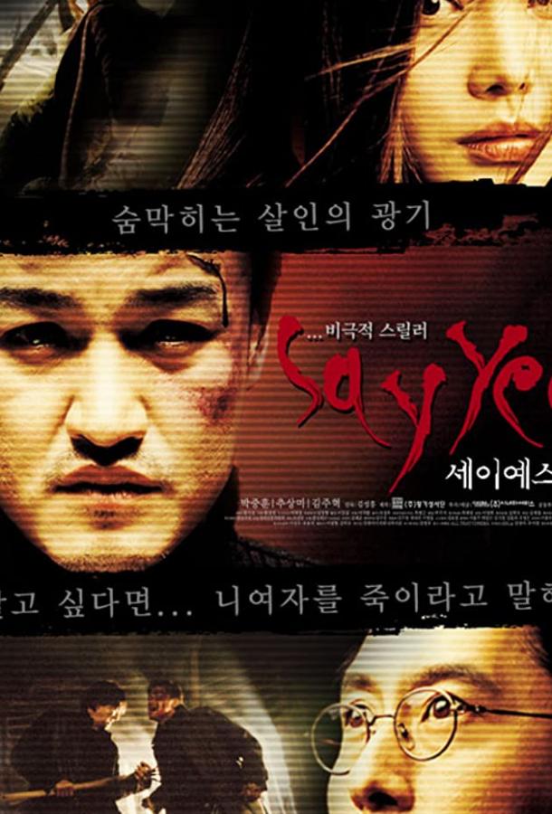 Постер к Скажи «Да» (2001)