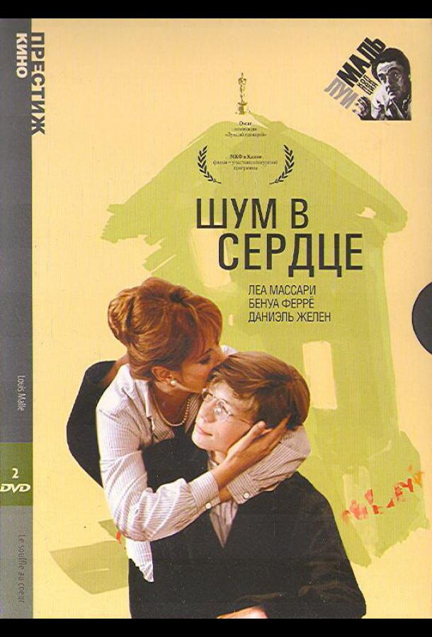 Постер к Шум в сердце (1971)