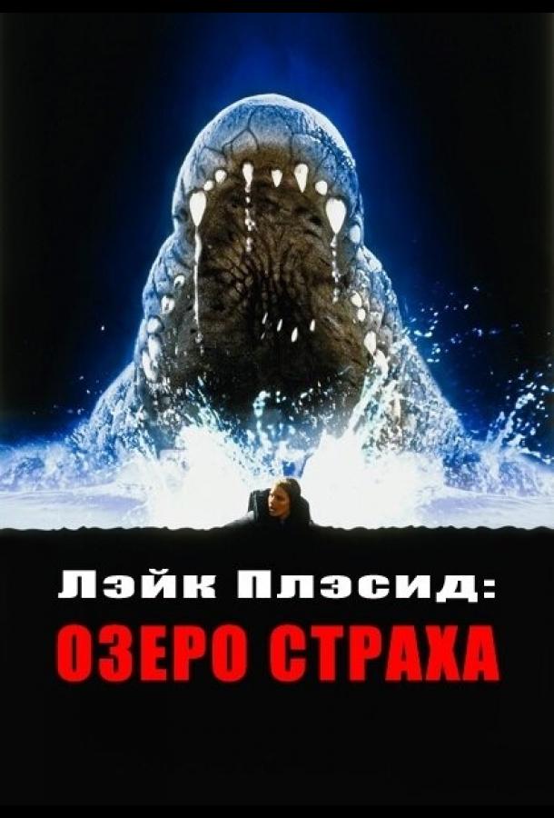 Постер к Лэйк Плэсид: Озеро страха (1999)