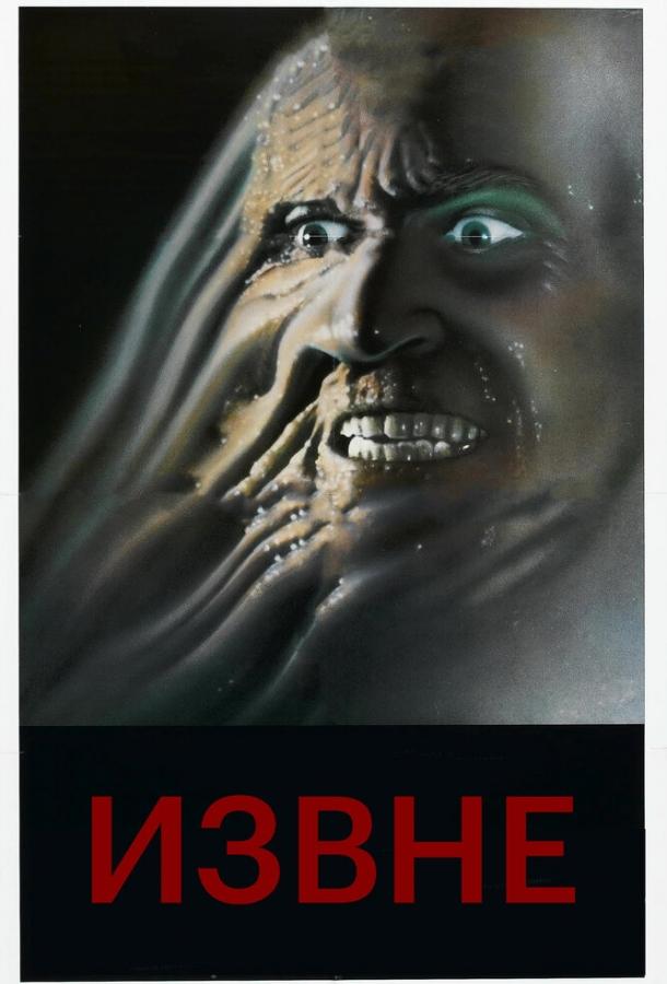Постер к Извне (1986)