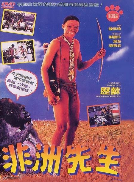 Постер к Наверное, боги сошли с ума 4 (1993)