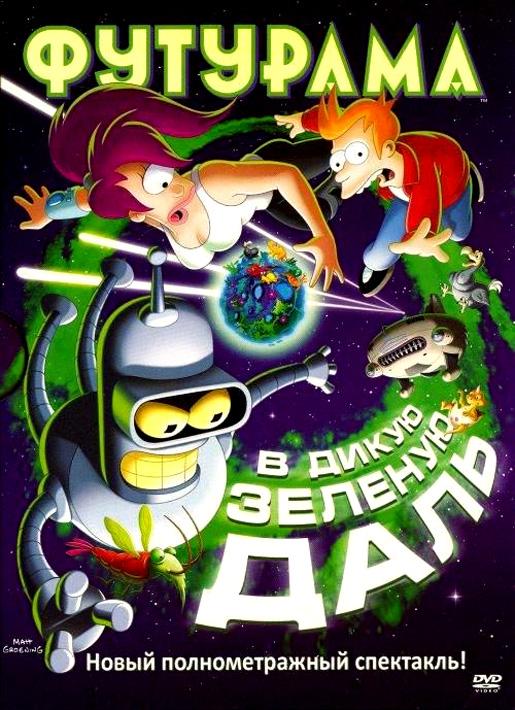 Постер к Футурама: В дикую зелёную даль (2009)